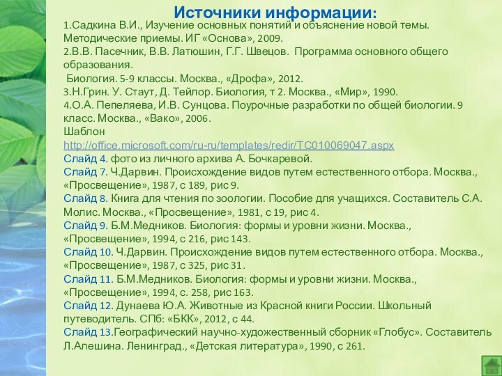 Источники информации:1.Садкина В.И., Изучение основных понятий и объяснение новой темы. Методические приемы.