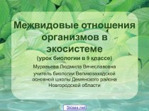 Отношения организмов в экосистеме