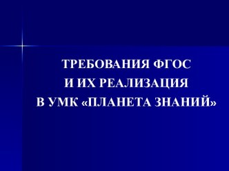 Требования ФГОС и их реализация в УМК Планета знаний