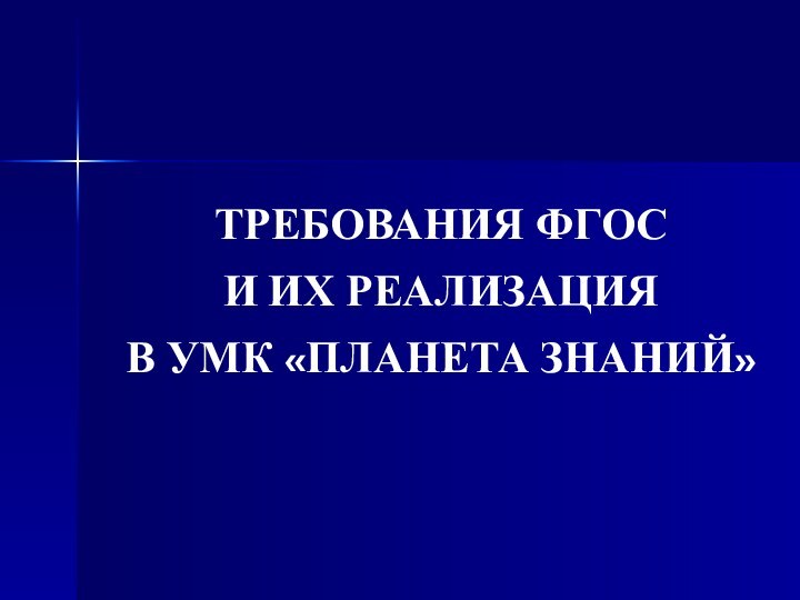 ТРЕБОВАНИЯ ФГОС И ИХ РЕАЛИЗАЦИЯ В УМК «ПЛАНЕТА ЗНАНИЙ»