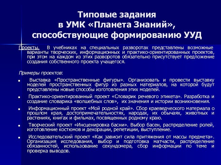 Типовые задания  в УМК «Планета Знаний», способствующие формированию УУДПроекты. В учебниках