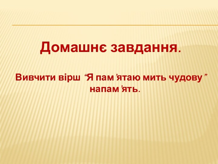 Домашнє завдання.Вивчити вірш “Я пам’ятаю мить чудову” напам’ять.