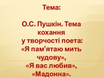 Тема: О.С. Пушкін. Тема кохання у творчості поета