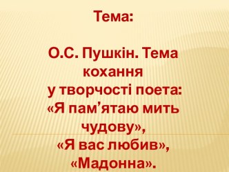 Тема: О.С. Пушкін. Тема кохання у творчості поета