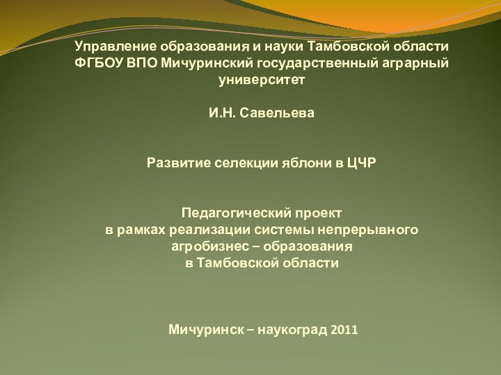 Управление образования и науки Тамбовской области ФГБОУ ВПО Мичуринский государственный аграрный университет