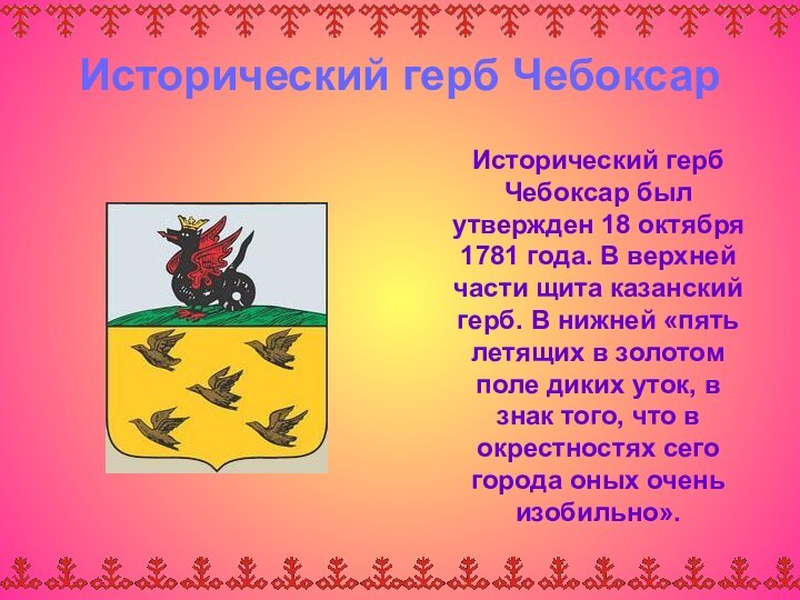 Исторический герб Чебоксар  Исторический герб Чебоксар был утвержден 18 октября 1781