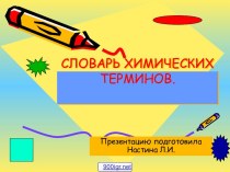 Химические термины