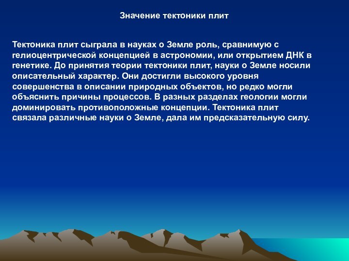 Значение тектоники плитТектоника плит сыграла в науках о Земле роль, сравнимую с