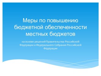 Меры по повышению бюджетной обеспеченности местных бюджетов