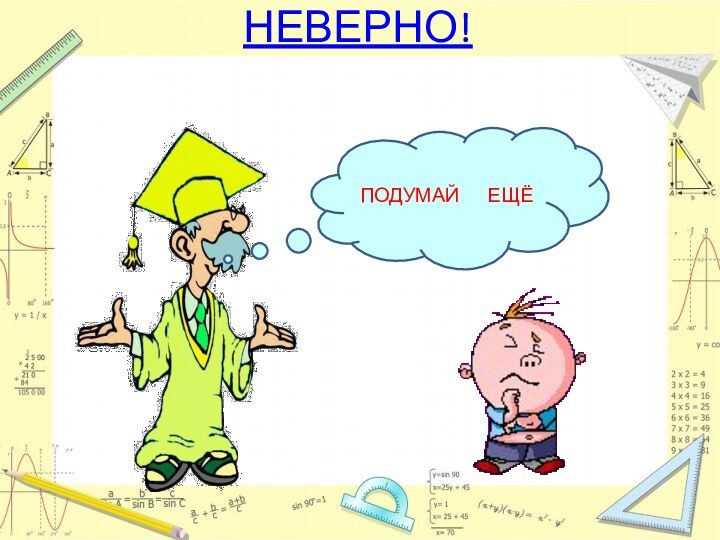 НЕВЕРНО!ПОДУМАЙ   ЕЩЁ