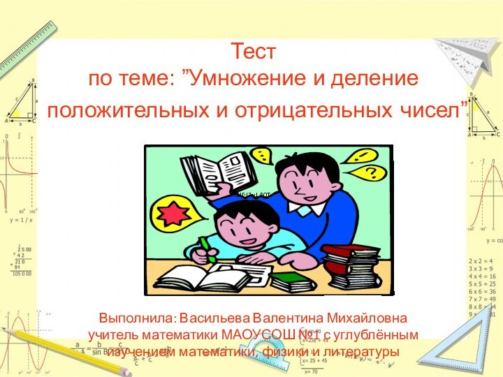 Выполнила: Васильева Валентина Михайловна учитель математики МАОУСОШ №1 с углублённым изучением математики,