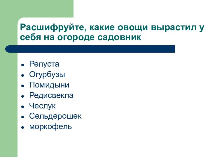 Расшифруйте, какие овощи вырастил у себя на огороде садовникРепустаОгурбузыПомидыниРедисвеклаЧеслукСельдерошекморкофель