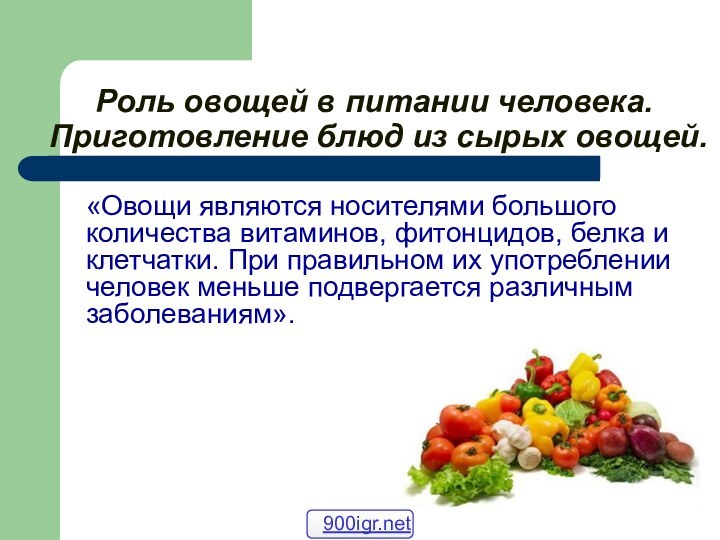 Роль овощей в питании человека.    Приготовление блюд из сырых