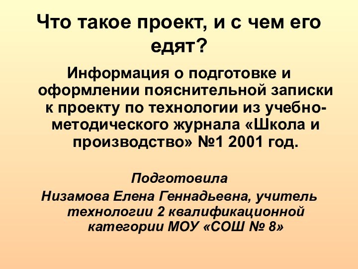 Что такое проект, и с чем его едят?Информация о подготовке и оформлении