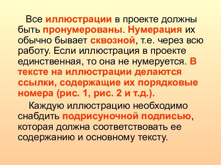 Все иллюстрации в проекте должны быть пронумерованы. Нумерация их