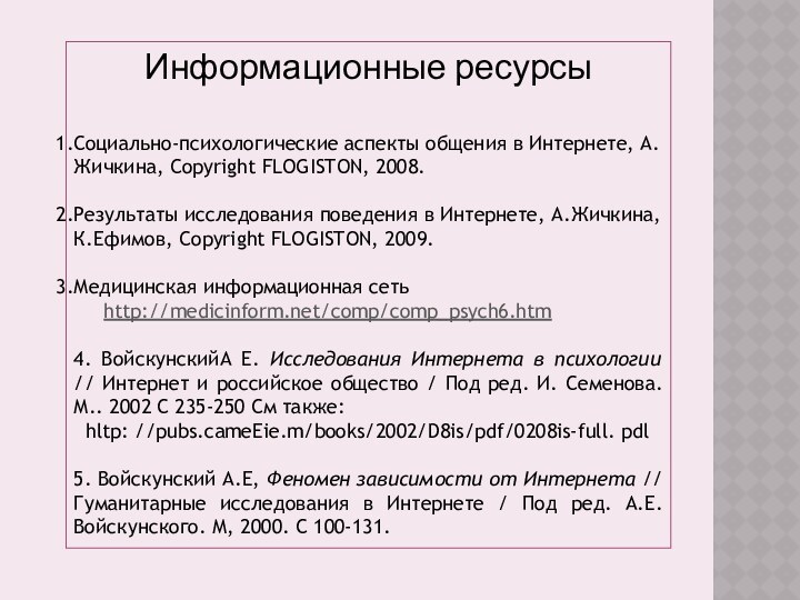 Информационные ресурсыСоциально-психологические аспекты общения в Интернете, А.Жичкина, Copyright FLOGISTON, 2008. Результаты