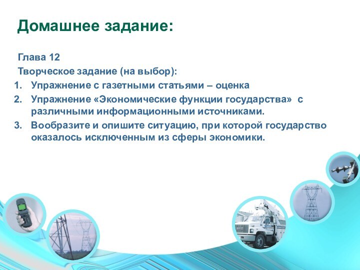 Домашнее задание:Глава 12Творческое задание (на выбор):Упражнение с газетными статьями – оценкаУпражнение «Экономические