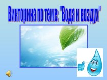 Стихия воздуха и воды