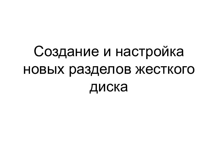 Создание и настройка новых разделов жесткого диска