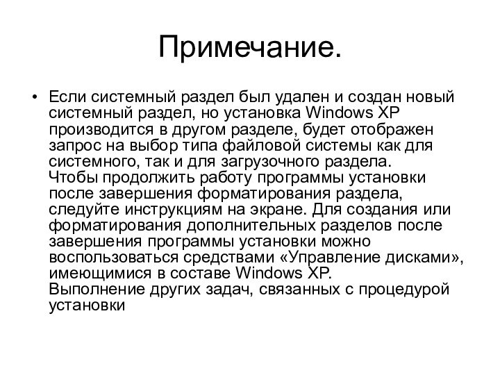 Примечание.Если системный раздел был удален и создан новый системный раздел, но установка