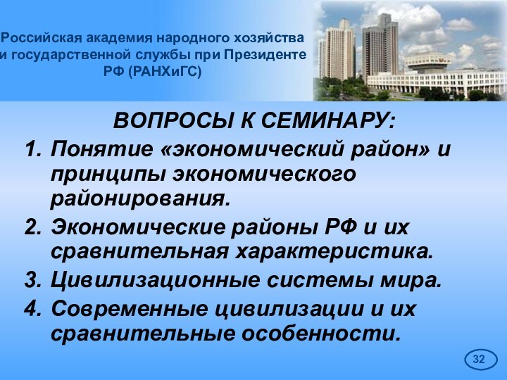 Российская академия народного хозяйства  и государственной службы при Президенте РФ (РАНХиГС)ВОПРОСЫ