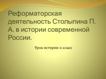 Реформаторская деятельность Столыпина П.А. в истории современной России