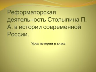 Реформаторская деятельность Столыпина П.А. в истории современной России