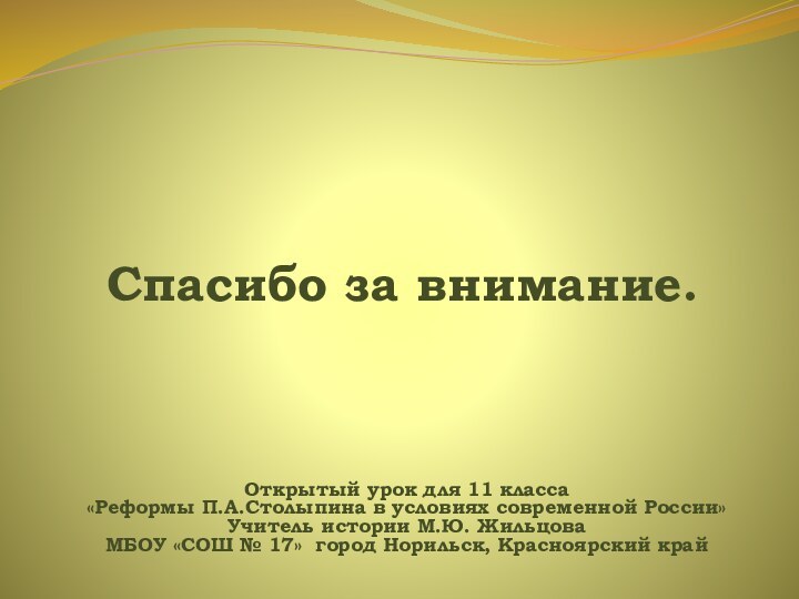 Спасибо за внимание.Открытый урок для 11 класса«Реформы П.А.Столыпина в условиях современной России»Учитель