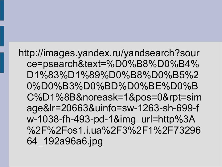 http://images.yandex.ru/yandsearch?source=psearch&text=%D0%B8%D0%B4%D1%83%D1%89%D0%B8%D0%B5%20%D0%B3%D0%BD%D0%BE%D0%BC%D1%8B&noreask=1&pos=0&rpt=simage&lr=20663&uinfo=sw-1263-sh-699-fw-1038-fh-493-pd-1&img_url=http%3A%2F%2Fos1.i.ua%2F3%2F1%2F7329664_192a96a6.jpg