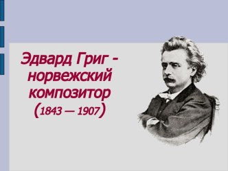 Эдвард Григ - норвежский композитор (1843 — 1907)