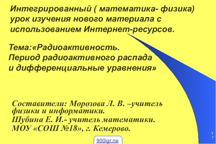 *Интегрированный ( математика- физика) урок изучения нового материала с использованием Интернет-ресурсов.