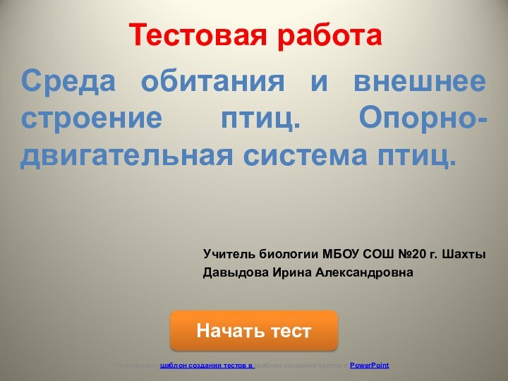 Тестовая работаСреда обитания и внешнее строение птиц. Опорно-двигательная система птиц.