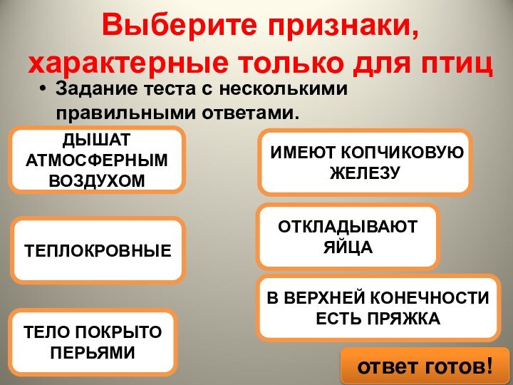 Выберите признаки, характерные только для птицЗадание теста с несколькими правильными ответами.В ВЕРХНЕЙ