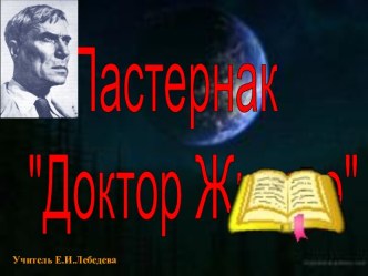 Б.Пастернак Доктор Живаго