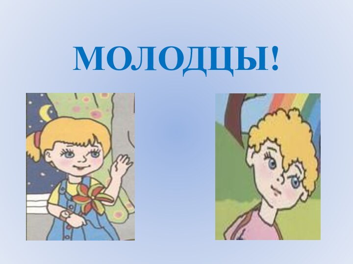 МОЛОДЦЫ!