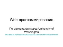 Web-программирование