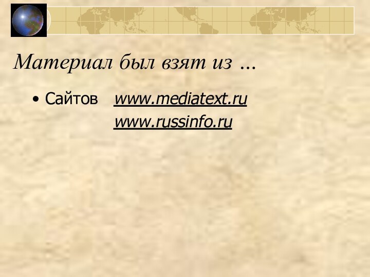 Материал был взят из …Сайтов  www.mediatext.ru