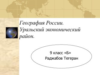 География России. Уральский экономический район