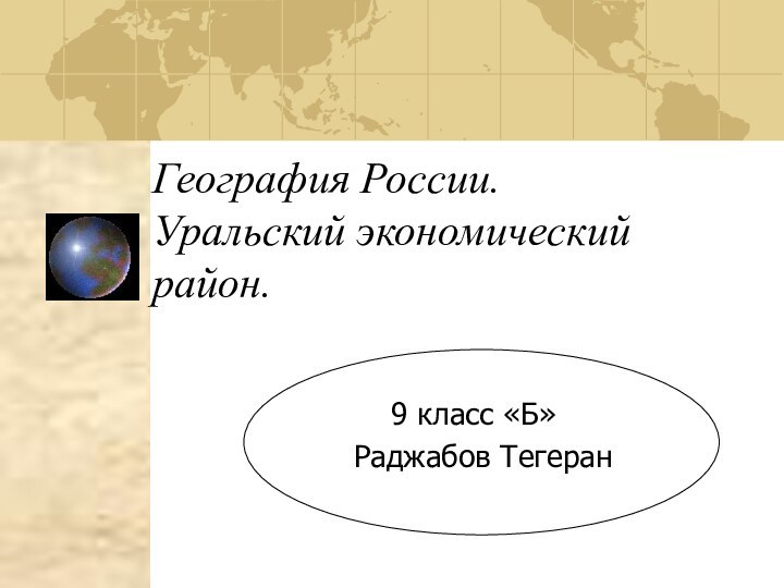 География России. Уральский экономический район. 9 класс «Б» Раджабов Тегеран