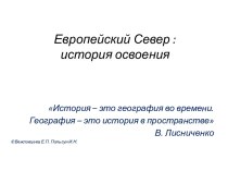 Европейский Север : история освоения