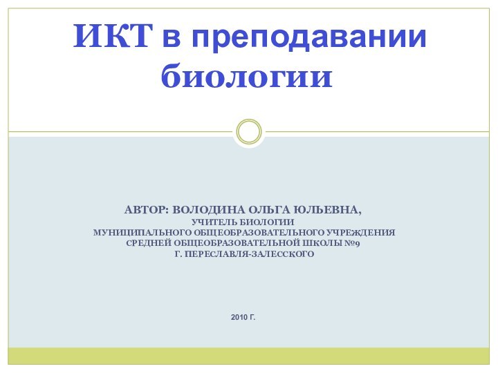 АВТОР: ВОЛОДИНА ОЛЬГА ЮЛЬЕВНА, УЧИТЕЛЬ БИОЛОГИИ МУНИЦИПАЛЬНОГО ОБЩЕОБРАЗОВАТЕЛЬНОГО УЧРЕЖДЕНИЯ СРЕДНЕЙ ОБЩЕОБРАЗОВАТЕЛЬНОЙ ШКОЛЫ