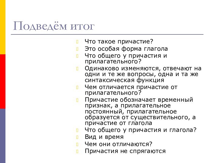 Подведём итогЧто такое причастие?Это особая форма глаголаЧто общего у причастия и прилагательного?Одинаково