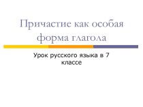 Причастие как особая форма глагола 7 класс