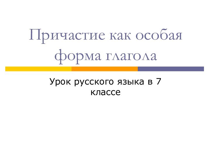 Причастие как особая форма глаголаУрок русского языка в 7 классе