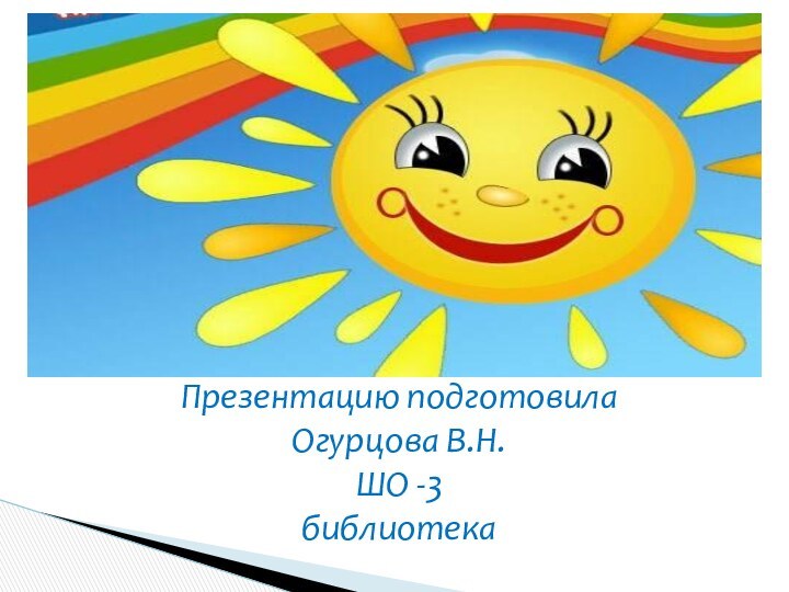 Презентацию подготовилаОгурцова В.Н. ШО -3библиотека