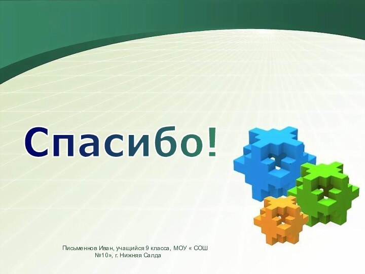 Спасибо!Письменнов Иван, учащийся 9 класса, МОУ « СОШ №10», г. Нижняя Салда