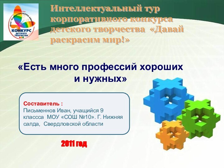 Интеллектуальный тур корпоративного конкурса  детского творчества «Давай раскрасим мир!» «Есть много