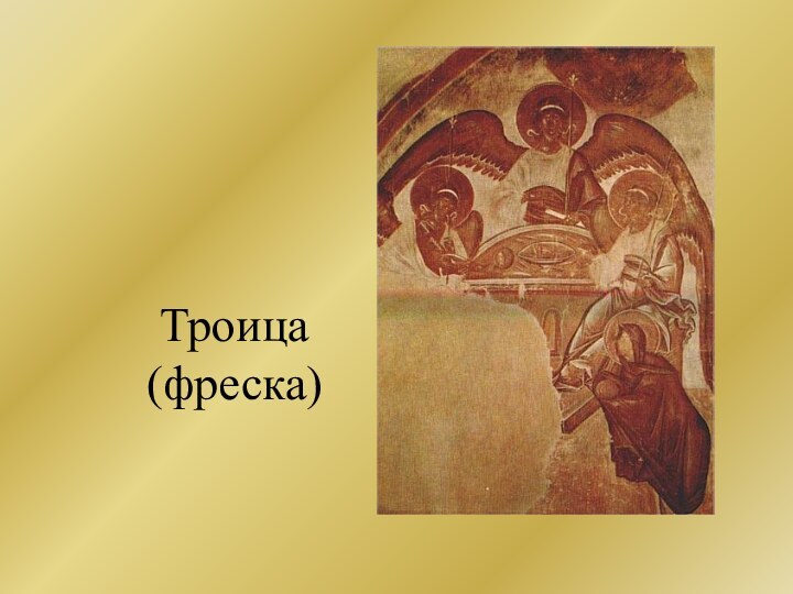 Троица (фреска)