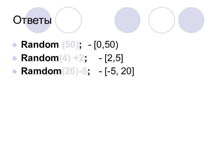 ОтветыRandom (50); 	- [0,50)Random(4) +2; 	- [2,5]Ramdom(26)-5; 	- [-5, 20]