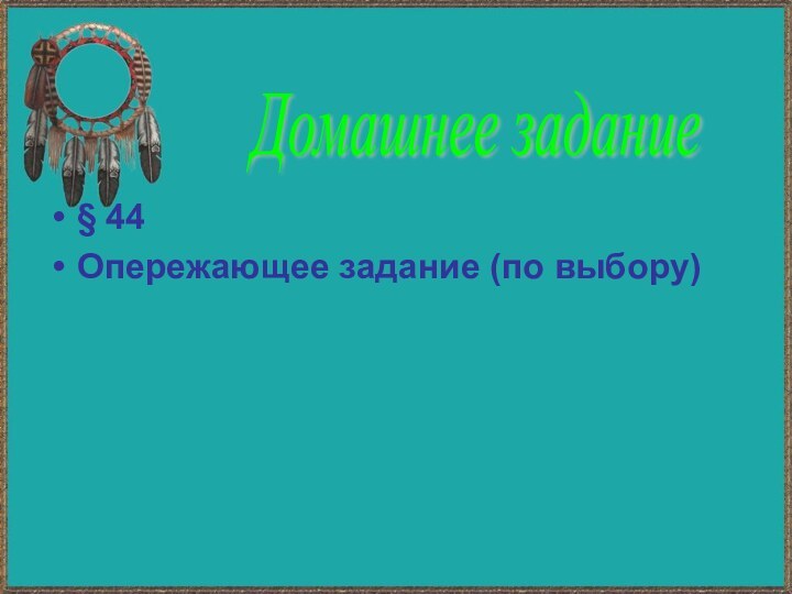 § 44 Опережающее задание (по выбору) Домашнее задание